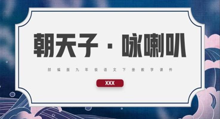 部編版九年級語文下冊教學(xué)課件朝天子詠喇叭PPT課件