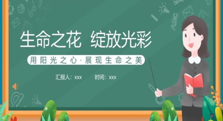 讓生命之花綻放光彩中小學(xué)生生命教育主題班會(huì)PPT