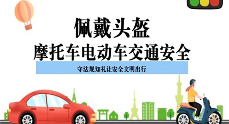 佩戴頭盔摩托車電動(dòng)車交通安全培訓(xùn)PPT課件