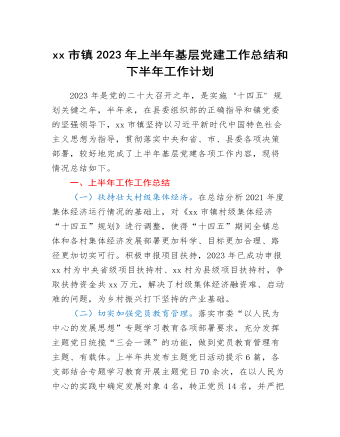 xx市鎮(zhèn)2023年上半年基層黨建工作總結(jié)和下半年工作計劃