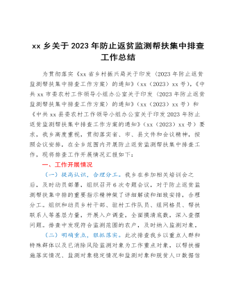 xx鄉(xiāng)關于2023年防止返貧監(jiān)測幫扶集中排查工作總結