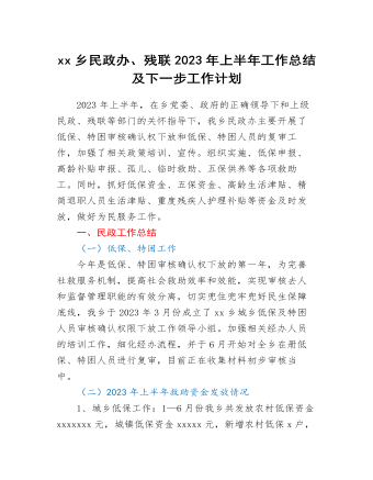 xx鄉(xiāng)民政辦、殘聯(lián)2023年上半年工作總結(jié)及下一步工作計(jì)劃