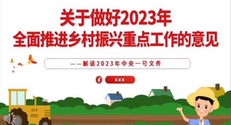 關于做好2023年全面推進鄉(xiāng)村振興重點工作的意見PPT