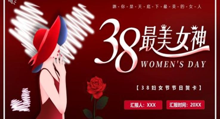 三八女神節(jié)節(jié)日賀卡婦女節(jié)PPT模板