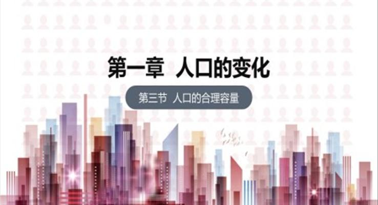 高中地理課件人口的變化人口的合理容量PPT課件