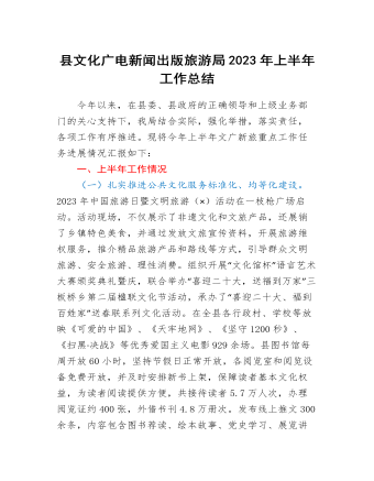 縣文化廣電新聞出版旅游局2023年上半年工作總結(jié)