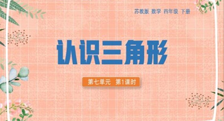 四年級數(shù)學下冊認識三角形PPT課件