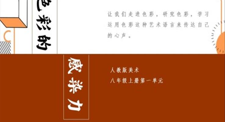 人教版八年級上冊美術(shù)課件色彩的感染力PPT課件