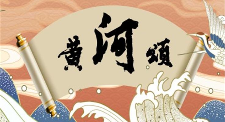 七年級下冊第二單元統(tǒng)編黃河頌PPT課件模板