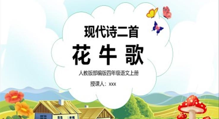 花牛歌小學(xué)四年級(jí)語文上冊(cè)部編人教版教學(xué)課件ppt