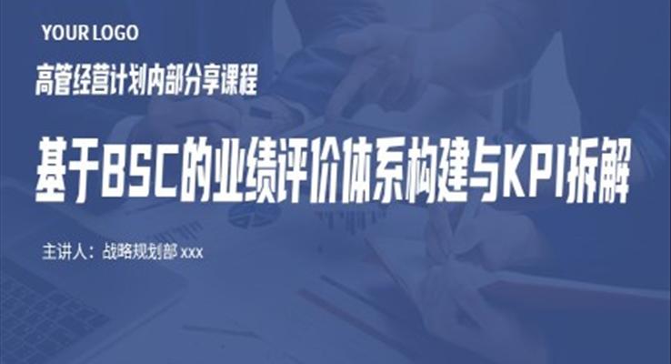 基于BSC的業(yè)績評價體系構(gòu)建與KPI拆解分析PPT課件