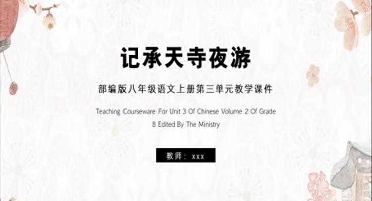 記承天寺夜游八年級(jí)上冊(cè)第三單元教學(xué)課件PPT