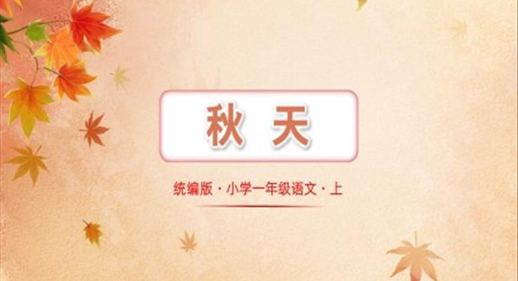 小學語文統(tǒng)編一語上第四單元秋天PPT課件