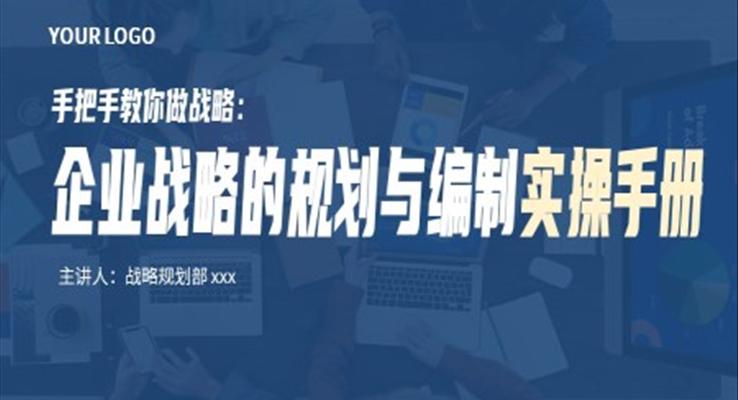 企業(yè)戰(zhàn)略的規(guī)劃與編制實(shí)操手冊(cè)培訓(xùn)課件PPT