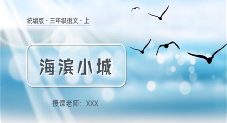 小學語文統(tǒng)編版三年級上海濱小城PPT課件