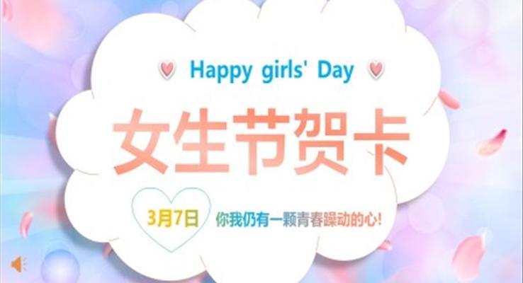 小清新女生節(jié)賀卡婦女節(jié)PPT模板