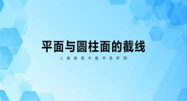 人教版高二必修《平面與圓柱面的截線》教育教學(xué)課件PPT