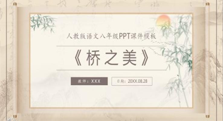 橋之美人教版語(yǔ)文課件PPT