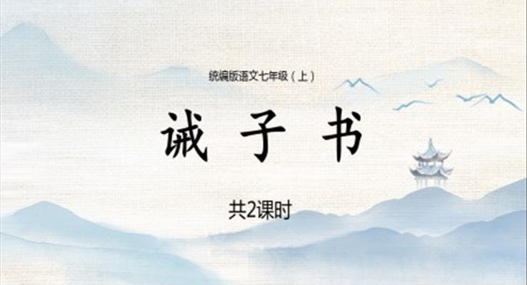 初中語文統(tǒng)編版七年級上冊第六章《誡子書》教育教學課件PPT