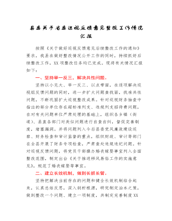 縣委關(guān)于省委巡視反饋意見整改工作情況匯報