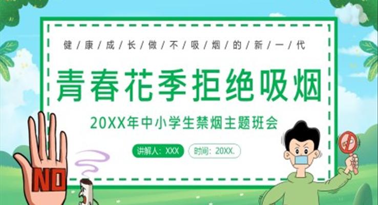 2023年校園禁煙拒絕吸煙拒絕抽煙世界無(wú)煙日主題班會(huì)PPT模板