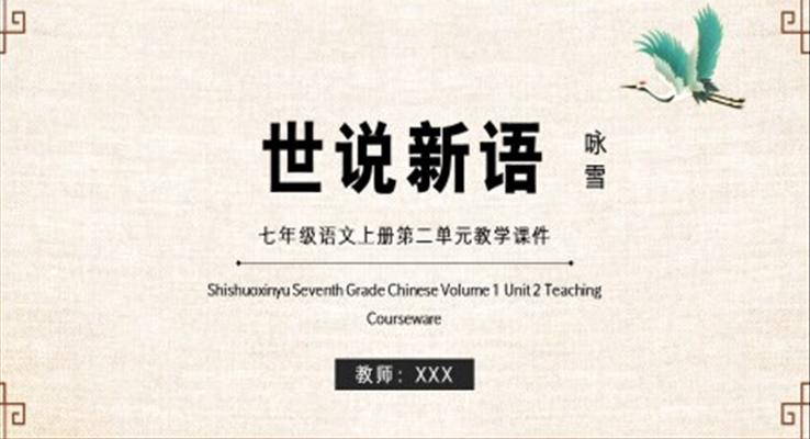 世說新語七年級(jí)語文上冊(cè)第二單元教學(xué)課件PPT