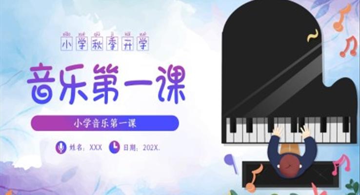 小學(xué)音樂(lè)開(kāi)學(xué)第一課PPT課件PPT