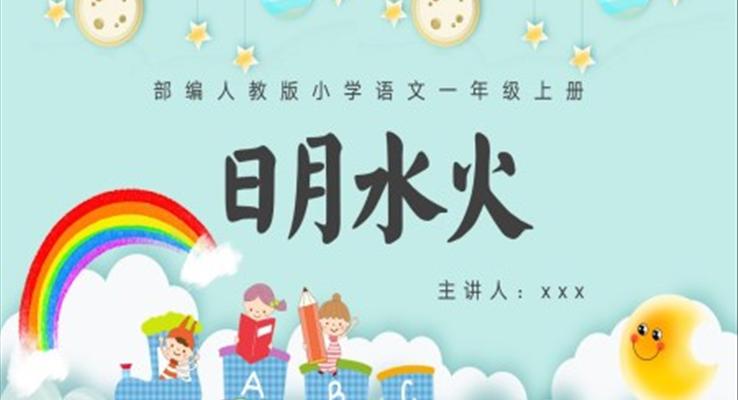 小學(xué)語文部編版一年級(jí)上冊《日月水火》教學(xué)課件PPT