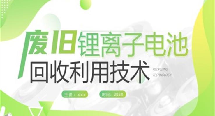 廢舊鋰電池回收利用技術(shù)ppt動(dòng)態(tài)模板