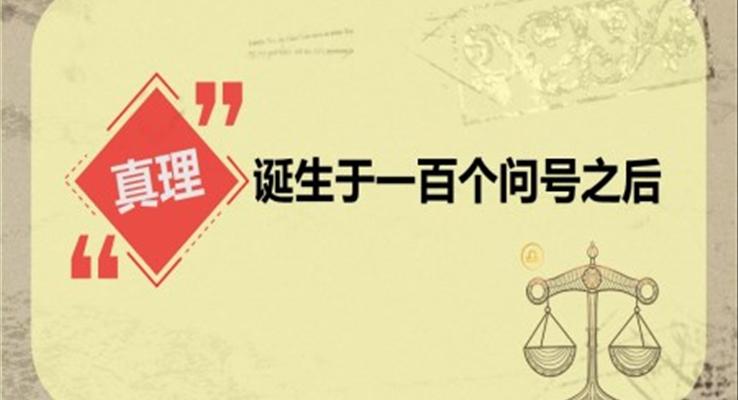 小學(xué)語文六年級(jí)《真理誕生于一百個(gè)問號(hào)后》教育教學(xué)課件PPT