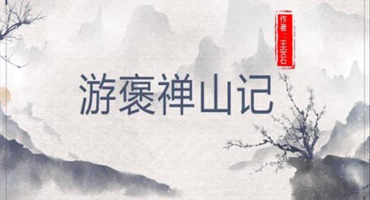 高中語文人教版高一必修《游褒禪山記》教育教學(xué)課件PPT