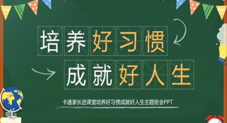 培養(yǎng)好習慣成就好人生主題班會PPT模板