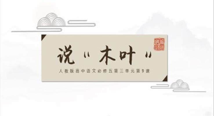 高中語(yǔ)文人教版必修《說(shuō)“木葉”》教育教學(xué)課件PPT