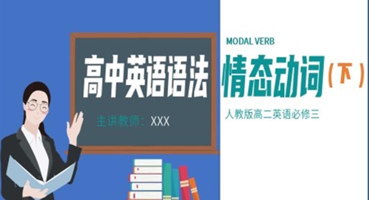 高中英語語法情態(tài)動詞解題技巧下PPT課件