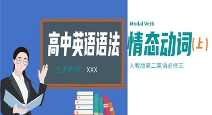 高中英語語法情態(tài)動詞解題技巧上PPT課件