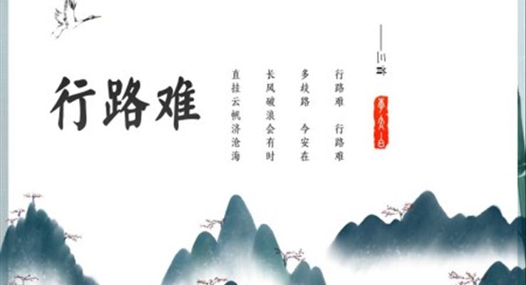 初中語文九年級《行路難》教育教學(xué)課件PPT