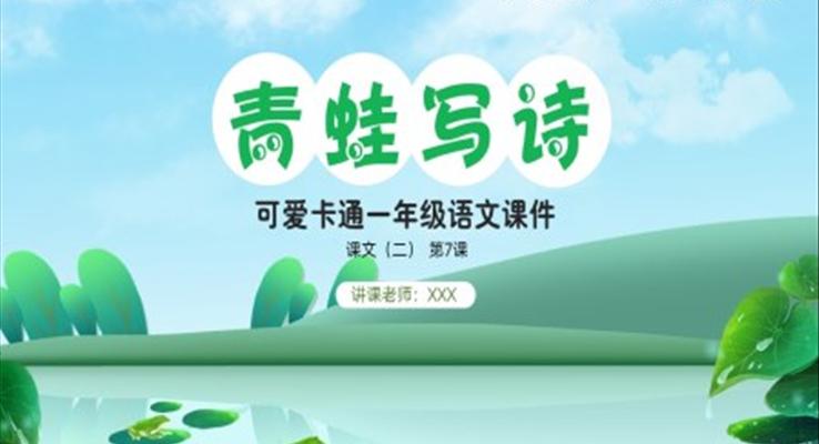 人教部編版一年級(jí)語文上冊(cè)課文二第7課《青蛙寫詩》課件PPT