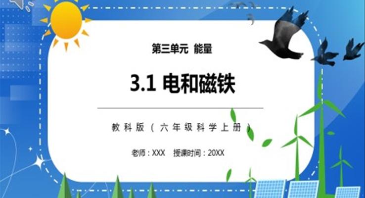 教科版六年級(jí)科學(xué)上冊(cè)電和磁PPT課件模板