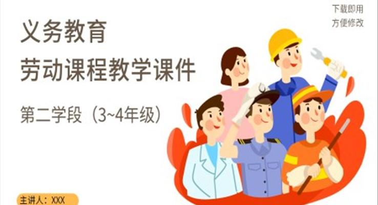 義務(wù)教育勞動課程小學(xué)教學(xué)課件第二學(xué)段PPT課件