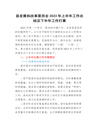 縣發(fā)展和改革委員會2023年上半年工作總結及下半年工作打算