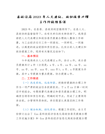 縣科經局2023年人大建議、政協(xié)提案辦理工作階段性總結