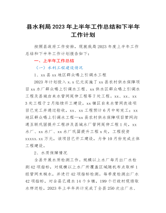 縣水利局2023年上半年工作總結(jié)和下半年工作計劃