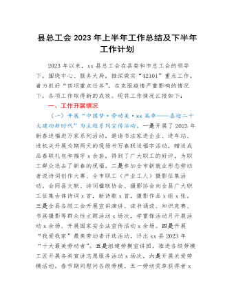 縣總工會2023年上半年工作總結(jié)及下半年工作計劃