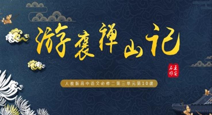 高中語文人教版高一必修第三單元《游褒禪山記》教育教學(xué)課件PPT