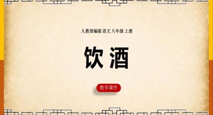 初中語文人教部編版八年級上冊《飲酒》課件PPT