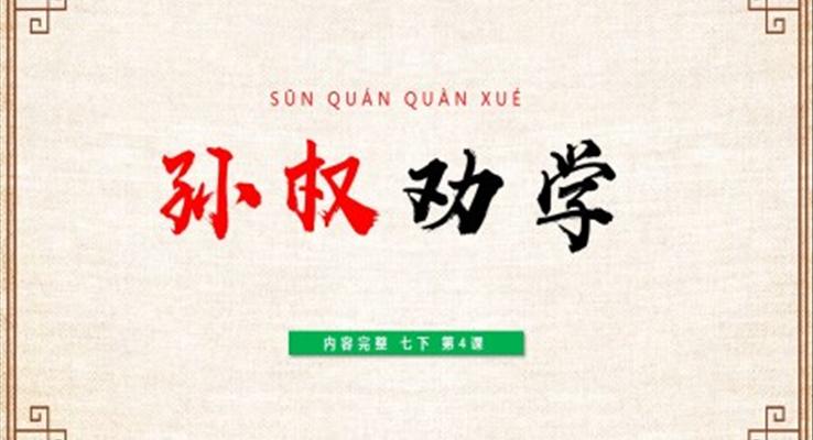 初中語文七年級下冊《孫權(quán)勸學》教育教學課件PPT