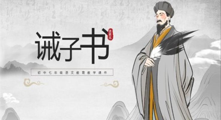 初中七年級(jí)語(yǔ)文《誡子書》教學(xué)課件PPT