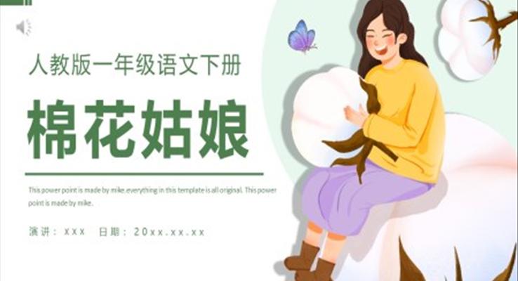 人教版小學(xué)一年級語文下冊棉花姑娘PPT課件模板