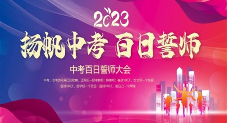 2023中考百日誓師中考動(dòng)員會(huì)動(dòng)態(tài)PPT中考百日誓師大會(huì)