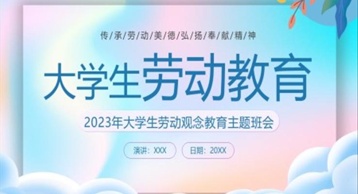 2023年大學生勞動教育主題班會PPT模板